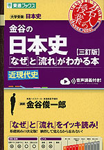 金谷の 日本史 「なぜ」と「流れ」がわかる本 ［三訂版］ 近現代史