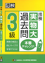 漢検 3級 実物大過去問 本番チャレンジ 日本漢字能力検定協会 学参ドットコム