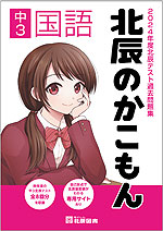 北辰のかこもん 中3国語 2024年度北辰テスト過去問題集
