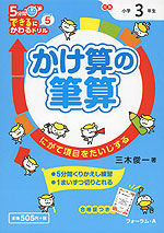 5分間 できるにかわるドリル 5 かけ算の筆算 小学3年生 フォーラム A 学参ドットコム