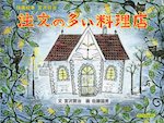 版画絵本 宮沢賢治 注文の多い料理店