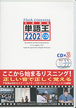 大学受験 単語王 22 フラッシュ リスニングcd オー メソッド出版 学参ドットコム