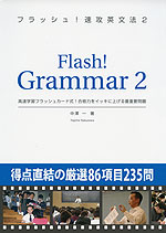 大学受験 Flash Grammar フラッシュ 速攻英文法 2 オー メソッド出版 学参ドットコム