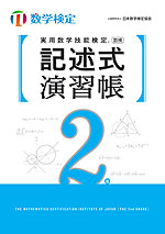 実用数学技能検定 記述式演習帳 数学検定2級