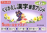 テスト付き くりかえし漢字練習プリント 小学6年 喜楽研 学参ドットコム