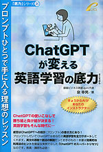 ChatGPTが変える英語学習の底力