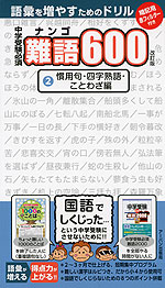 中学受験 必須難語600 2 慣用句 四字熟語 ことわざ編 改訂版 アーバン 学参ドットコム