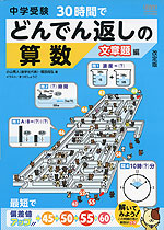 中学受験 30時間で どんでん返しの算数 文章題編 改定版 アーバン 学参ドットコム