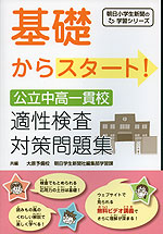 基礎からスタート 公立中高一貫校 適性検査 対策問題集 朝日学生新聞社 学参ドットコム