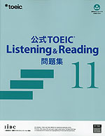 公式 TOEIC Listening & Reading 問題集 11