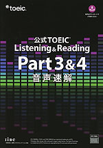 公式 TOEIC Listening & Reading Part 3 & 4 音声速解