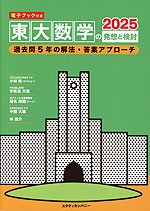 東大数学の発想と検討 2025