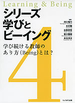 シリーズ学びとビーイング 4.学び続ける教師のあり方（Being）とは?