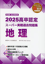 2025 高卒認定 スーパー実戦過去問題集 地理