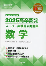 2025 高卒認定 スーパー実戦過去問題集 数学