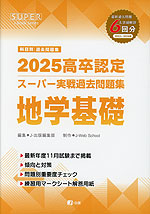 2025 高卒認定 スーパー実戦過去問題集 地学基礎