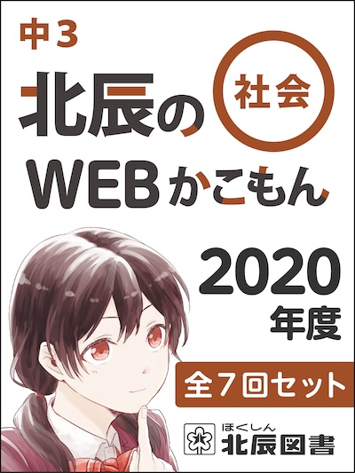 北辰のWEBかこもん 20年度３年社会 全７回セット