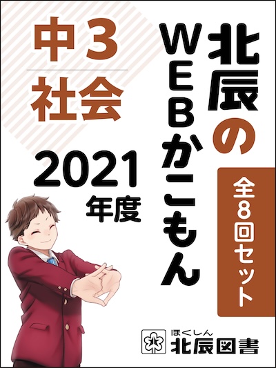 北辰のWEBかこもん 21年度３年社会 全８回セット