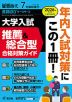 螢雪時代 2025年7月臨時増刊 2026年度(令和8年度)入試対策用 大学入試 推薦&総合型 合格対策ガイド