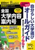 螢雪時代 2025年8月臨時増刊 2026年(令和8年)入試対策用 全国大学内容案内号