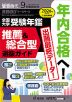 螢雪時代 2025年9月臨時増刊 2026年度(令和8年度)入試対策用 全国大学 受験年鑑 推薦&総合型選抜ガイド