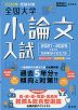 螢雪時代特別編集 2026年受験対策 全国大学 小論文入試 2021~2025