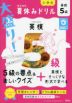 旺文社の 大盛り! 夏休みドリル 英検5級