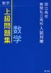 国立高校・難関私立高校入試対策 上級問題集 数学