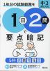 1日2問で要点暗記 中3・高校入試 5科