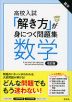 高校入試 「解き方」が身につく問題集 数学 改訂版