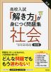 高校入試 「解き方」が身につく問題集 社会 改訂版
