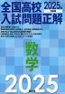 2025年受験用 全国高校入試問題正解 数学