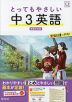 とってもやさしい 中3英語 新装改訂版