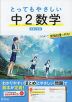 とってもやさしい 中2数学 新装三訂版