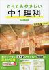 とってもやさしい 中1理科 新装改訂版