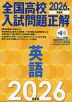 2026年受験用 全国高校入試問題正解 英語