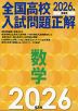 2026年受験用 全国高校入試問題正解 数学
