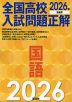 2026年受験用 全国高校入試問題正解 国語