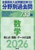 2026年受験用 全国高校入試問題正解 分野別過去問 733題 数学 数と式・関数・データの活用