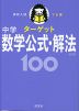 高校入試 でる順ターゲット 中学数学公式・解法 100 五訂版
