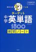 高校入試 でる順ターゲット 中学英単語 1800 五訂版対応 練習ノート