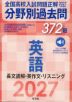 2027年受験用 全国高校入試問題正解 分野別過去問 372題 英語 長文読解・英作文・リスニング