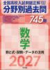 2027年受験用 全国高校入試問題正解 分野別過去問 745題 数学 数と式・関数・データの活用