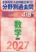 2027年受験用 全国高校入試問題正解 分野別過去問 418題 数学 図形