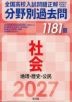 2027年受験用 全国高校入試問題正解 分野別過去問 1181題 社会 地理・歴史・公民