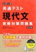 大学入学共通テスト 現代文 実戦対策問題集 改訂版