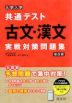 大学入学共通テスト 古文・漢文 実戦対策問題集 改訂版