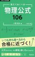 覚えておくべき 物理公式106 改訂版