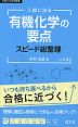 入試に出る 有機化学の要点 スピード総整理 三訂版