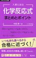 入試に出る 化学反応式 まとめとポイント 三訂版